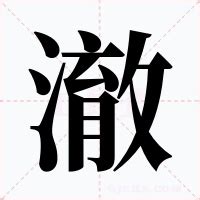 澈 意思|澈（汉语汉字）